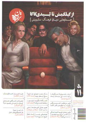 از گیلگمش تا لیدی گاگا