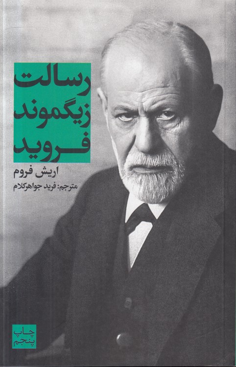 رسالت زیگموند فروید