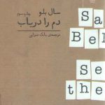 دم را دریاب