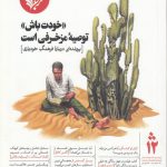 خودت باش توصیه مزخرفی است