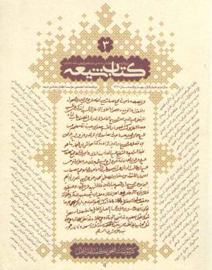 مجله کتاب شیعه ۰۳