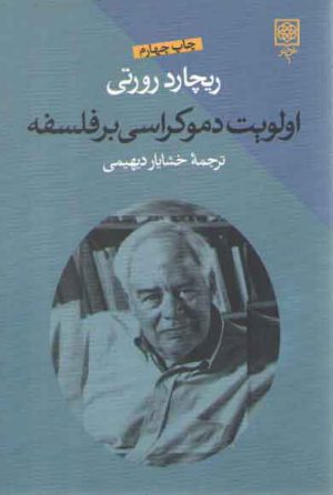 اولویت دموکراسی بر فلسفه