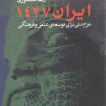 ایران ۱۴۲۷؛ عزم ملی برای توسعه علمی و فرهنگی