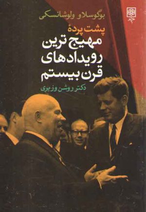 پشت پرده مهیج‌ترین رویدادهای قرن بیستم