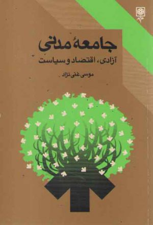 جامعه مدنی؛ آزادی، اقتصاد و سیاست