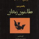 وقایع کلاغیه: واقعه دوم طاعون‌زدگان