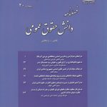 فصلنامه دانش حقوق عمومی (۲۰)