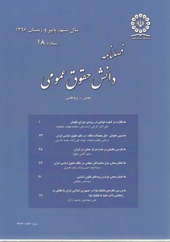 فصلنامه دانش حقوق عمومی (۱۸)
