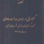 گفتارهایی در دیوان عدالت اداری مجموعه گزارش‌های پژوهشی و تست‌های علمی سال ۹۵-۹۴