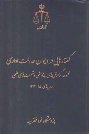 گفتارهایی در دیوان عدالت اداری مجموعه گزارش‌های پژوهشی و تست‌های علمی سال ۹۵-۹۴