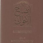 ایضاح الاحوال فی احکام الحالات الطارئه علی الاموال