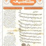 مجله کتاب شیعه ۱۳ و ۱۴