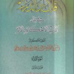 قلائد الدرر فی بیان آیات الاحکام بالاثر (دوره ۴ جلدی)