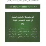 قضایا اسلامیه معاصره: الهر منیو طیقا و المناهج الحدیثه فی تفسیر النصوص الدینیه ۱
