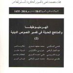 قضایا اسلامیه معاصره: الهر منیو طیقا و المناهج الحدیثه فی تفسیر النصوص الدینیه ۲