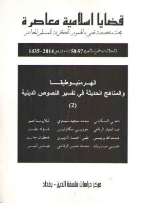 قضایا اسلامیه معاصره: الهر منیو طیقا و المناهج الحدیثه فی تفسیر النصوص الدینیه 2