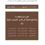 قضایا اسلامیه معاصره: الهر منیو طیقا و المناهج الحدیثه فی تفسیر النصوص الدینیه ۵