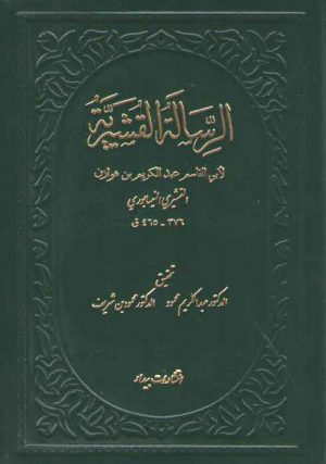 الرساله القشیریه