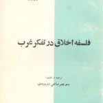 فلسفه اخلاق در تفکر غرب