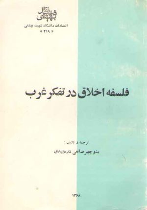 فلسفه اخلاق در تفکر غرب