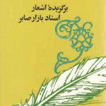 فرهنگ و تمدن کشورهای همسایه ۵: تاجیکستان: برگزیده اشعار استاد بازار صابر