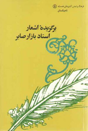 فرهنگ و تمدن کشورهای همسایه ۵: تاجیکستان: برگزیده اشعار استاد بازار صابر