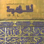 اطلس الشیعه؛ دراسه فی الجغرافیه الدینیه للتشیع (رنگی گلاسه)