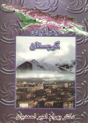 جغرافیای گرجستان
