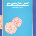 فرهنگ و تمدن کشورهای همسایه ۱۱ تاجیکستان: گلچین اشعار عاشور صفر؛ شاعر معاصر تاجیک