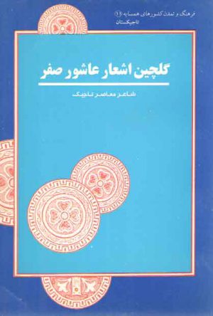 فرهنگ و تمدن کشورهای همسایه ۱۱ تاجیکستان: گلچین اشعار عاشور صفر؛ شاعر معاصر تاجیک