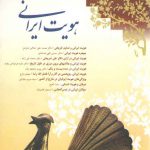 گاهنامه فرهنگی - علمی ایرانیان خارج از کشور؛ هویت ایرانی: سال اول شماره ۱