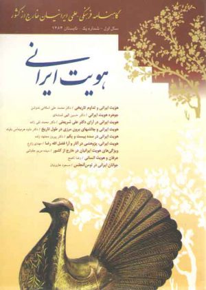گاهنامه فرهنگی - علمی ایرانیان خارج از کشور؛ هویت ایرانی: سال اول شماره ۱