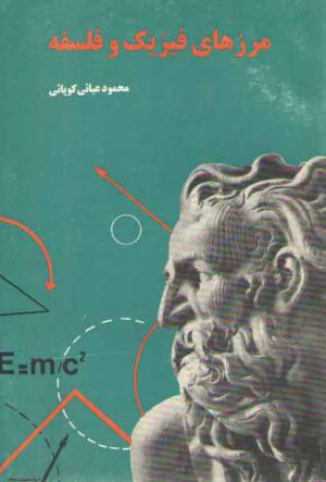مرزهای فیزیک و فلسفه