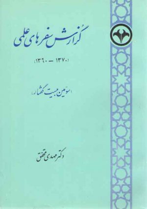 گزارش سفرهای علمی (۱۳۷۰-۱۳۶۰) : سومین بیست گفتار