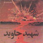 شهید جاوید: به ضمیمه اسناد ساواک و ...