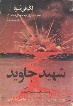 شهید جاوید: به ضمیمه اسناد ساواک و ...
