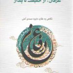 عرفان از حقیقت تا پندار ۱: نگاهی به عقاید داوود صمدی آملی
