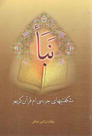 نبأ: شگفتیهای جز سی ام قرآن کریم