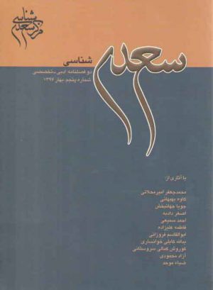 مجله سعدی شناسی: دو فصل نامه ادبی _تخصصی، شماره پنجم، بهار ۱۳۹۷