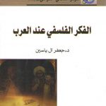 الفکر الفلسفی عند العرب