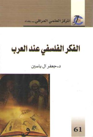 الفکر الفلسفی عند العرب