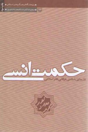 حکمت انسی و زیباشناسی عرفانی هنر اسلامی