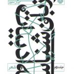 از زبان شناسي به ادبيات جلد 2 (شعر)