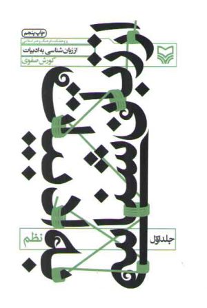 از زبان شناسي به ادبيات جلد 1 (نظم)