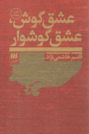 عشق گوش، عشق گوشوار