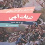 صفات الهی