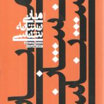 مبانی نشانه شناسی