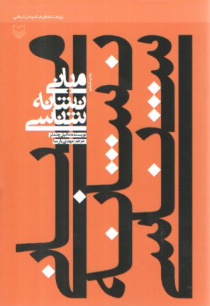 مبانی نشانه شناسی