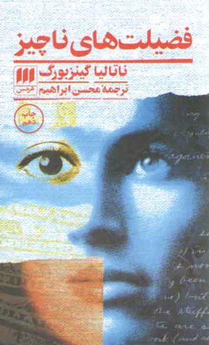 فضیلت‌های ناچیز