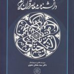 دانشنامه معاصر قرآن کریم
